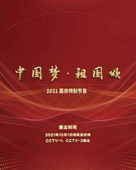 “中国梦·祖国颂”——2022国庆晚会