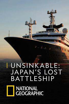 永不沉没:失落的日本战列舰