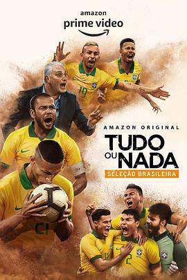 孤注一掷:巴西国家队