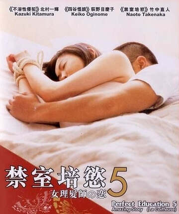 禁室培欲5:女理发师之恋