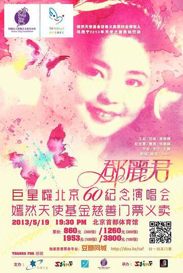 追夢——巨星耀北京鄧麗君60周年紀念演唱會
