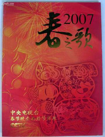 2007年中央電視台春節聯歡晚會