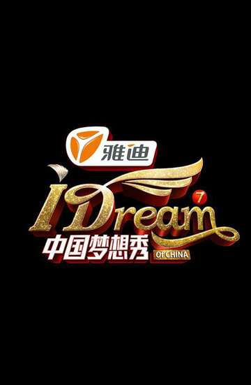 中國夢想秀:第五季