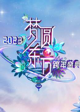 夢圓東方·2023東方衛視跨年盛典