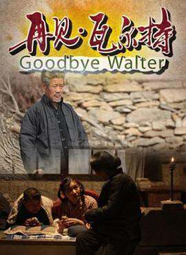 再見，瓦爾特