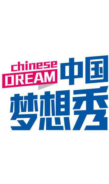 中国梦想秀:第六季