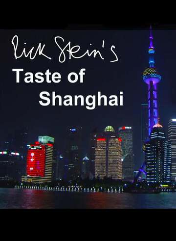 上海之味