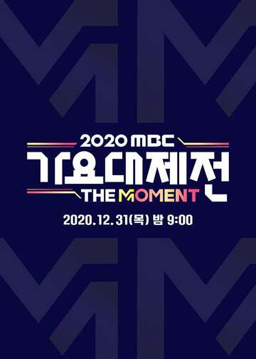 2020MBC歌谣大祭典:TheMoment