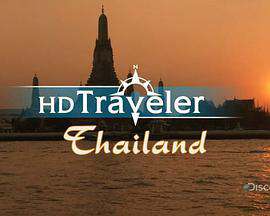 探索頻道旅行者:泰國