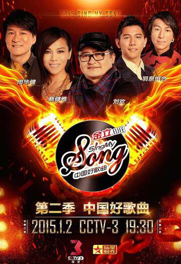 中国好歌曲:第二季