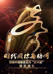 首屆中國播音主持“金聲獎”頒獎典禮