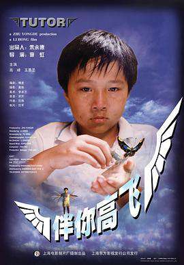 伴你高飞(1998)