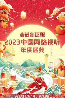 奮進新征程——2023中國網絡視聽年度盛典