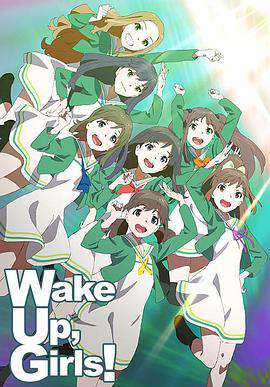 WakeUp,Girls!:第一季