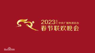 2023春節晚會-2023中央廣播電視總台春節聯歡晚會