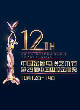 第十四屆中國金鷹電視藝術節