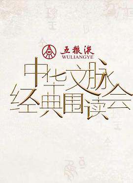 中華文脈·經典圍讀會:第二季