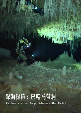 深海探险:巴哈马蓝洞