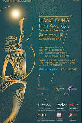 第37屆香港電影金像獎頒獎典禮
