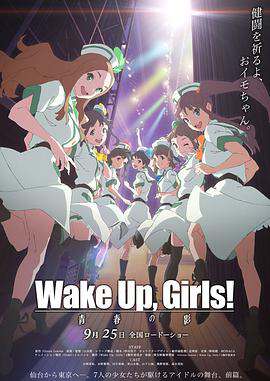 WakeUp,Girls!续篇剧场版前篇:青春之影