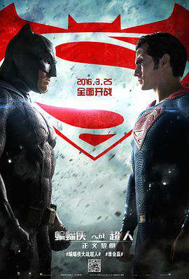 蝙蝠俠大戰超人:正義黎明蝙蝠俠大戰超人正義黎明