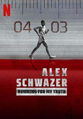 阿莱克斯·施瓦泽:为真相而跑
