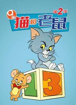 Q版貓和老鼠:第二季