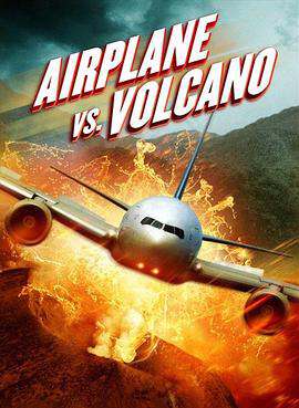 飛機VS火山