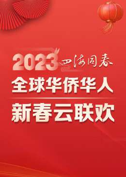 2023四海同春·全球華僑華人新春雲聯歡