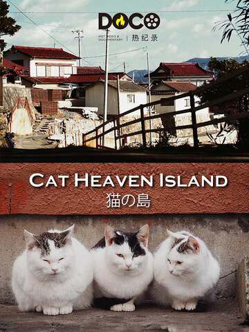 貓之島