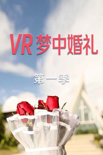 VR夢中婚禮:第一季