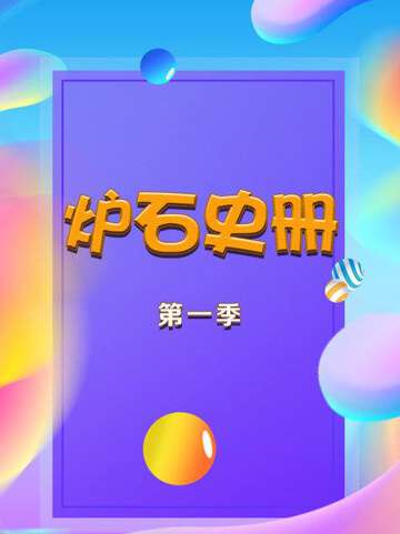 爐石史冊:第一季