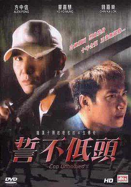 誓不低頭(2004)