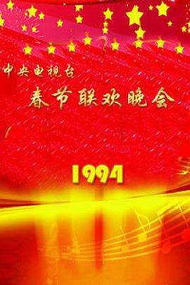 1994年中央電視台春節聯歡晚會