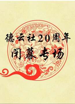 德云社20周年闭幕庆典