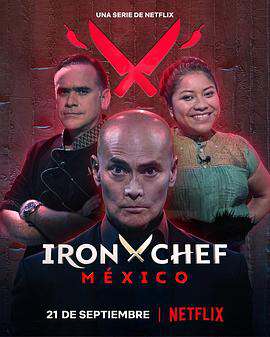 鐵廚:墨西哥篇:第一季