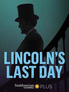 林肯的最後一天