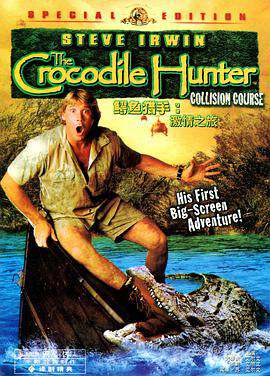 鱷魚獵手:激情之旅