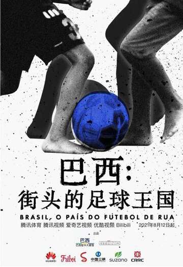 巴西:街头的足球王国