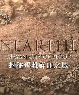 揭秘:瑪雅鮮血之城