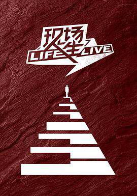 現場人生Life·Live