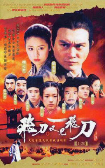 飛刀又見飛刀（2003)