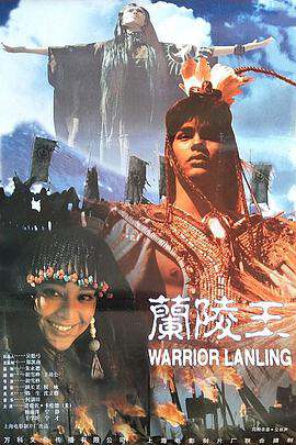 蘭陵王(1995)
