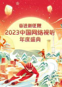 2023中国网络视听年度盛典