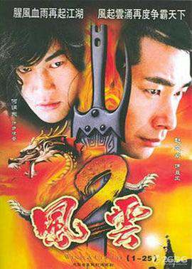 風雲2(2005)