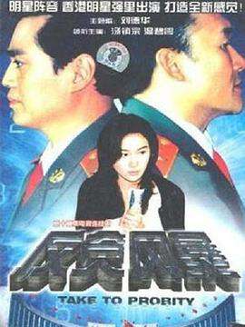 反貪風暴(1997)