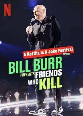 比尔·伯尔:我的朋友都很杀