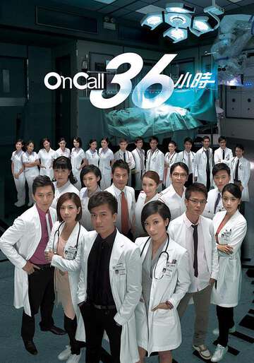 oncall36小時(粵)