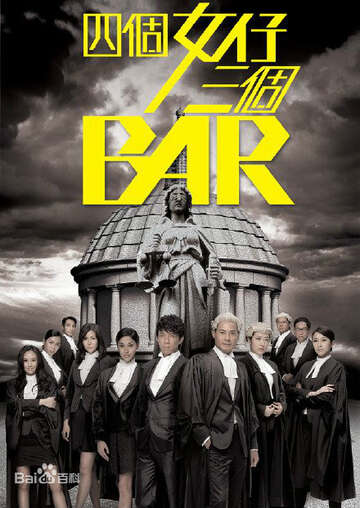 四个女仔三个Bar（粤)