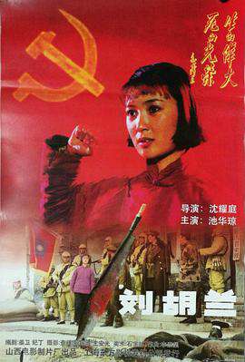 劉胡蘭(1996)